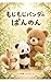 mojimoji panda no pannon: arigatou ga ie nakute (Japanese Edition)