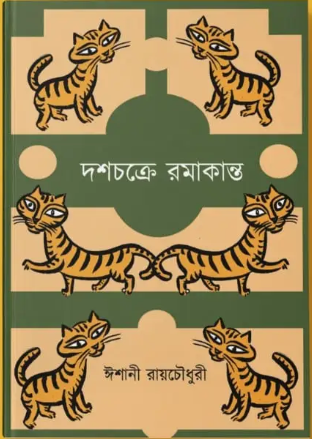 দশচক্রে রমাকান্ত