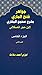 ‫جواهر فتح الباري بشرح صحيح البخاري الجزء الخامس القسم الثاني: Jewels of Fath al-Bari, Explanation of Sahih al-Bukhari, Volume Five, Section Two (درر فتح الباري على صحيح البخاري)‬ (Arabic Edition)
