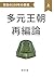 KUHAKUNOHYAKUGOJYUUNENNNOSINSOU TAGENOUTYOUSAIHENRON JYOUKAN: SHINSETU (Japanese Edition)