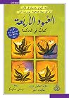 العهود الأربعة: ك...