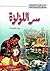 سر اللؤلؤة by John Steinbeck