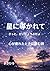 星に導かれて: 心が疲れたときに聴く歌 (Japanese Edition)