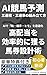 AI Horse Racing Prediction How to Build Trifecta and Trio Bets Optimizing Key Horses and Partners for High Payouts (Japanese Edition)