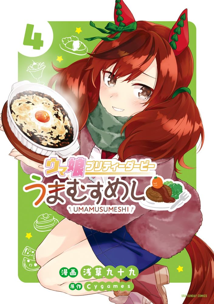 ウマ娘 プリティーダービー うまむすめし 4