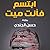 ابتسم فأنت ميت