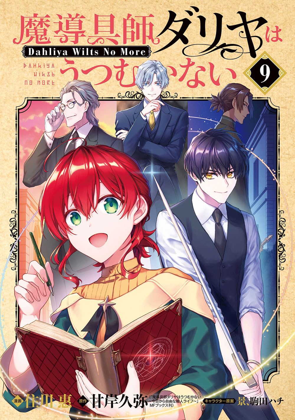 魔導具師ダリヤはうつむかない～Dahliya Wilts No More～ 9 [Madougushi Dahliya wa Utsumukanai ~Dahliya Wilts No More~ 9] (Comic)