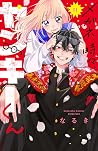 メガネ、時々、ヤンキーくん 11 ...