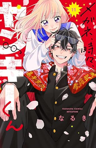 メガネ、時々、ヤンキーくん 11 [Megane, Tokidoki, Yankee-kun 11]