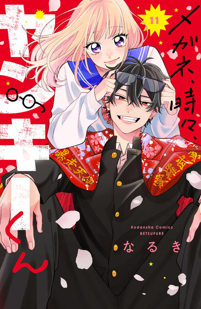 メガネ、時々、ヤンキーくん 11 [Megane, Tokidoki, Yankee-kun 11]