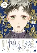口紅 美しき軍医の一生 2