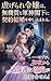 shiitagerare reijou wa mukishitsu na gunshin kakka ni keiyaku kekkon o moushikomareru hazu ga shoya kara kahogo na dekiai ga tomarimasen (Japanese Edition)