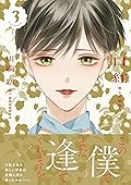 口紅 美しき軍医の一生 3