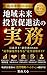 Chiiki Mirai Toshi Sokushin Ho No Jitsumu: Gyoseishoshi Keieisha No Tame No Kotanka Anken Wo Umu Kanzen Katsuyo Gaido Soredemo Jinsei wa Subarashii (Japanese Edition)