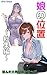 musumenoiti: kantouhurukara-hiroinkyarashoukaishuurokusoushuuhen yugandasankakukankeishiri-zu (Japanese Edition)