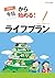 今日から始める！ライフプラン　令和8年度版 (Japanese Edition)