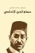 حسام الدين الأندلسي