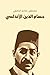 حسام الدين الأندلسي by مصطفى صادق الرافعي حسام الدين الأندلسي by مصطفى صادق الرافعي