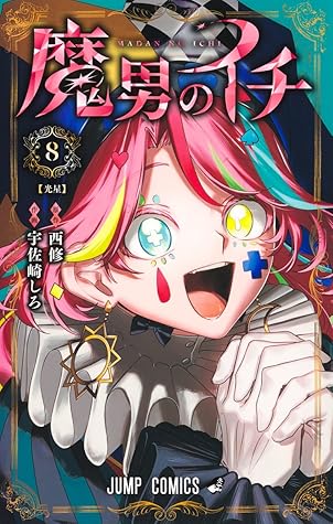 魔男のイチ 8 [Madan no Ichi 8]