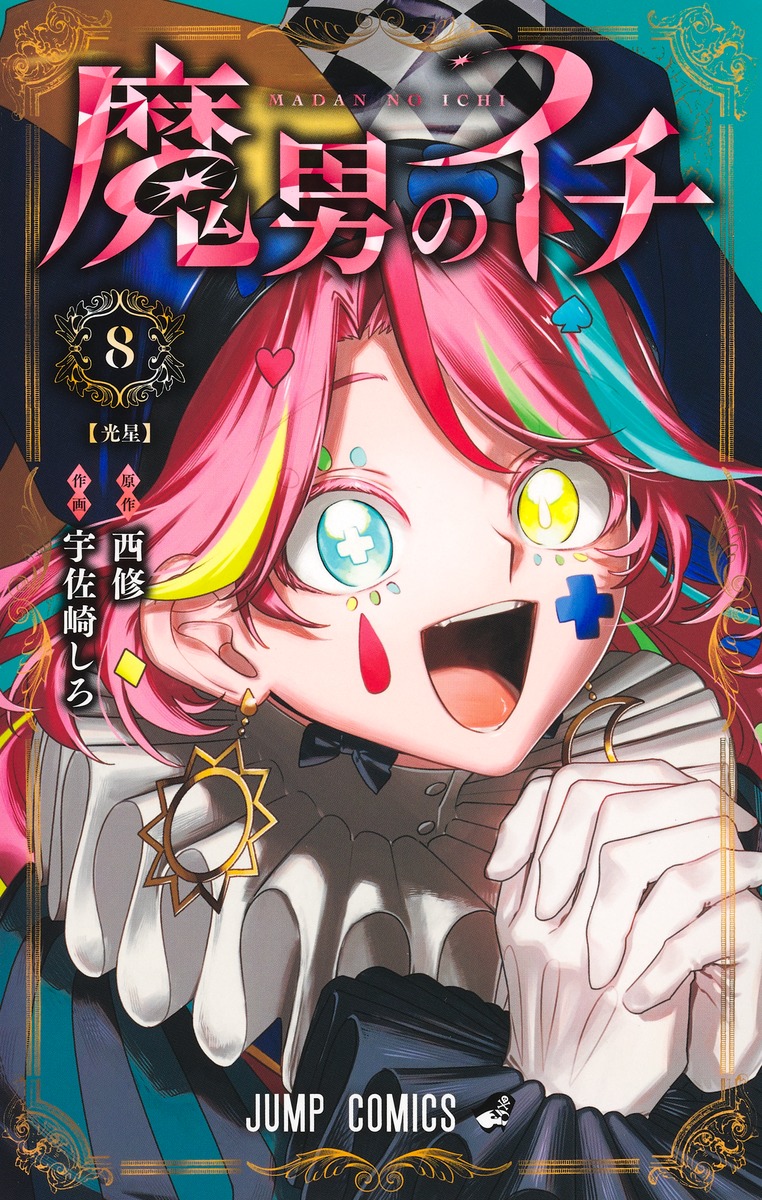 魔男のイチ 8 [Madan no Ichi 8] (Paperback)