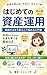 Hajimete no Shisan Unyo Cho Nyumon Yukashoken no Kihon ga Zero kara Wakaru Hon (Japanese Edition)