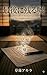 Before the House Burns The Last Lie Remaining: Ripples of Words Before the Mind Fades dementia (Japanese Edition)