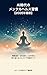 AI Jidai no Mental Health Shukan 2026 Saishin: Joho Kata Henka Zukare AI Fuan wo Norikoeru Selfcare Jissen Guide (Japanese Edition)