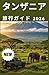 タンザニア 旅行ガイド 2026 (Japanese Edition)