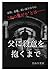 父に殺意を抱くまで (Japanese Edition)