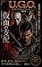 U.G.O. Hors Série Volume II: UGO HSV2 (U.G.O. Japanese Version / 解き放たれし神の覇王) (Japanese Edition)