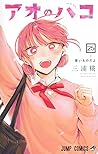 アオのハコ 25 [Ao no H...