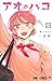 アオのハコ 25 [Ao no Hako 25]