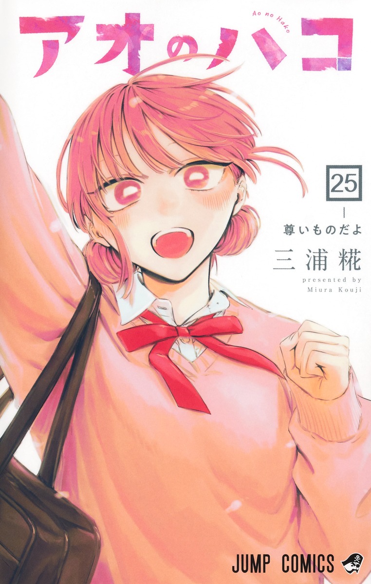 アオのハコ 25 [Ao no Hako 25] (Paperback)