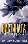Вистината помеѓу нас