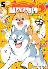 シバつき物件 5 [Shiba-Tsuki Bukken 5] (Shiba Inu Rooms, #5)