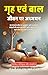 Studies in Home Child Life in Hindi (Translated, Illustrated, Refined & Edited) by Mrs. S. M. I. Henry (गृह एवं बाल जीवन पर अध्ययन): माता-पिता और ... एक व्यावहारिक मार्गदर्शिका (Hindi Edition)