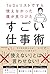 ToDoリストですら使えなかった僕が見つけたすごい仕事術 (Japanese Edition)
