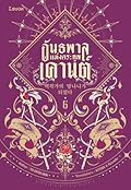 อันธพาลแห่งตระกูลเคานต์ เล่ม 6