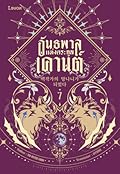 อันธพาลแห่งตระกูลเคานต์ เล่ม 7