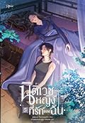 นิติเวชหญิงที่รักของฉัน เล่ม 5
