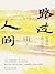 路过人间：是遇见，是心有所念 (Chinese Edition)