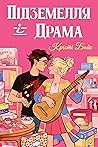 Підземелля і Драма