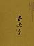 鲁迅文集 (Chinese Edition)