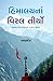 HIMALAYNA VIRAL TIRTHO (Gujarati Edition)