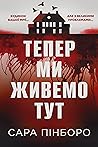 Тепер ми живемо тут