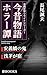 konjakumonogatarihoraatan kotenbungakuriraitosiriizu (Japanese Edition)
