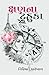 KSHANNA TAHUKA (Gujarati Edition)