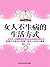 女人不生病的生活方式 (Chinese Edition)