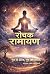 रोचक रामायण: Rochak Ramayan (Hindi Edition)