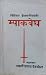 म्याकबेथ [Macbeth]